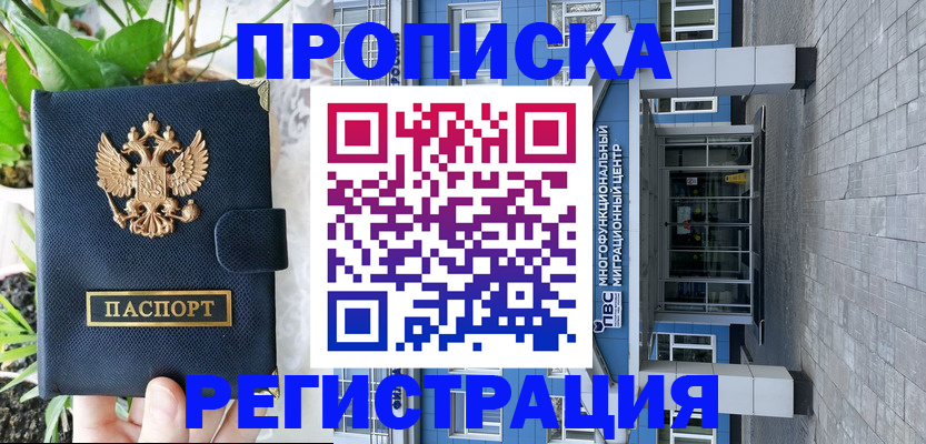прописка для работы в Покачах