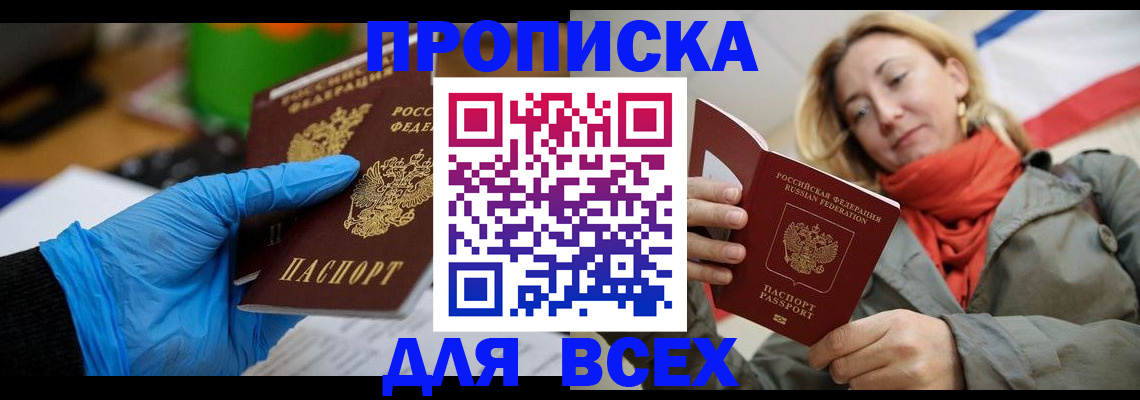прописка законно в Покачах
